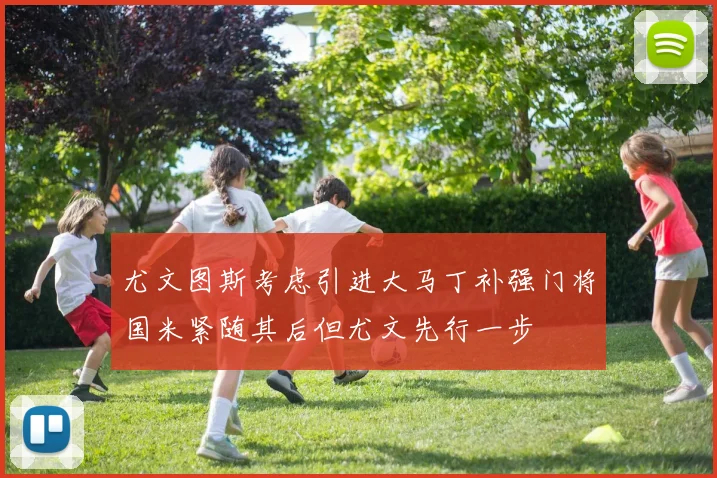 尤文图斯考虑引进大马丁补强门将国米紧随其后但尤文先行一步