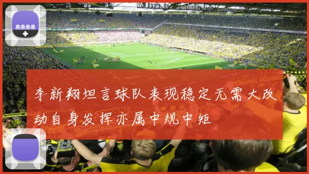 李新翔坦言球队表现稳定无需大改动自身发挥亦属中规中矩