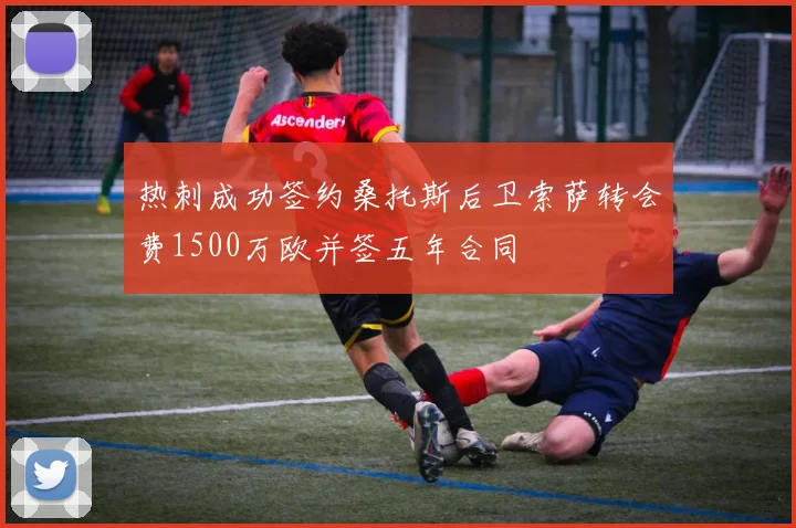 热刺成功签约桑托斯后卫索萨转会费1500万欧并签五年合同