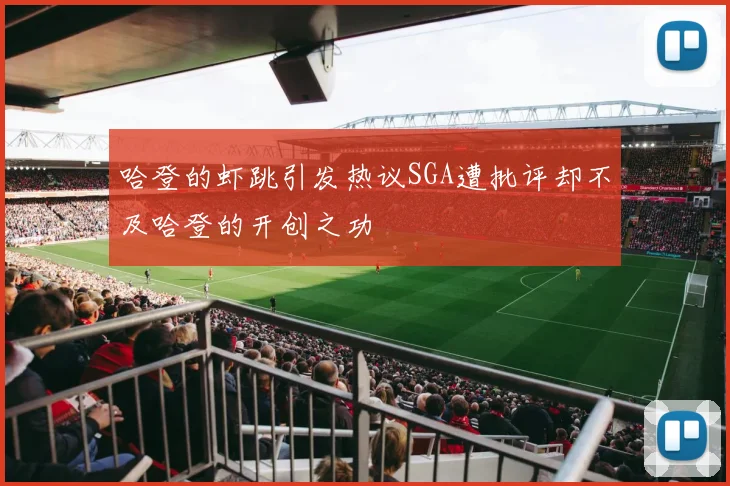 哈登的虾跳引发热议SGA遭批评却不及哈登的开创之功