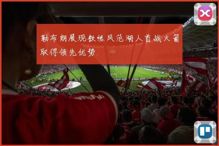 勒布朗展现教练风范湖人首战火箭取得领先优势