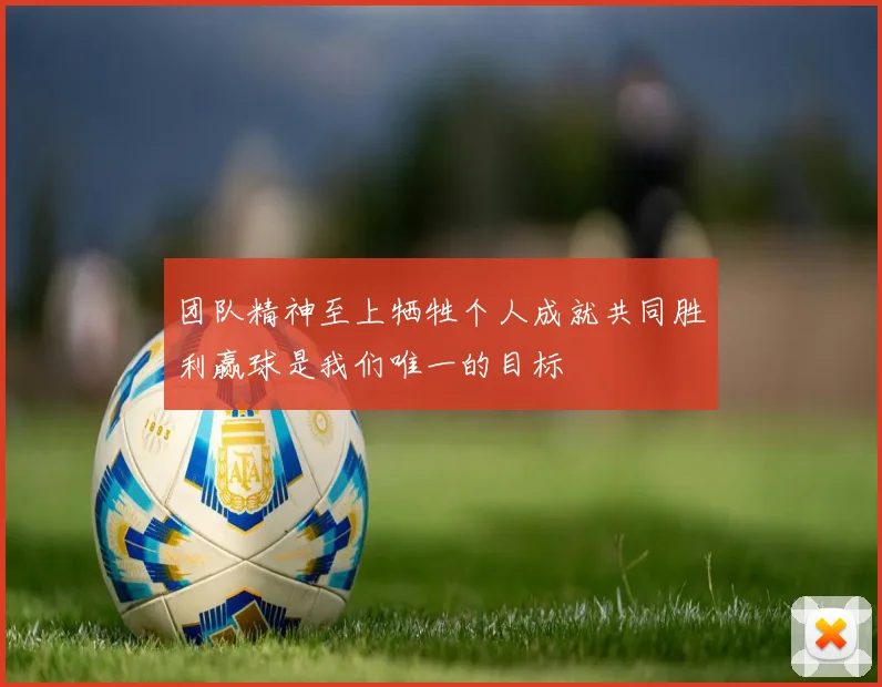 团队精神至上牺牲个人成就共同胜利赢球是我们唯一的目标