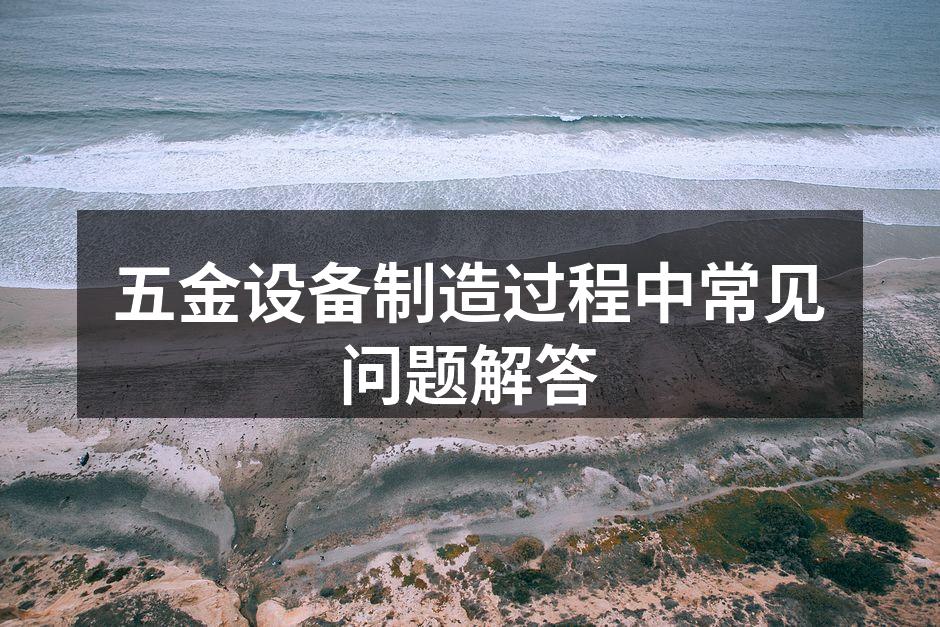 五金制造设备的精密加工