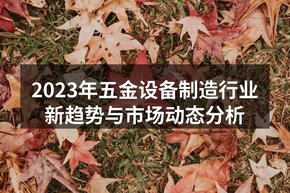 2023年五金设备制造行业新趋势与市场动