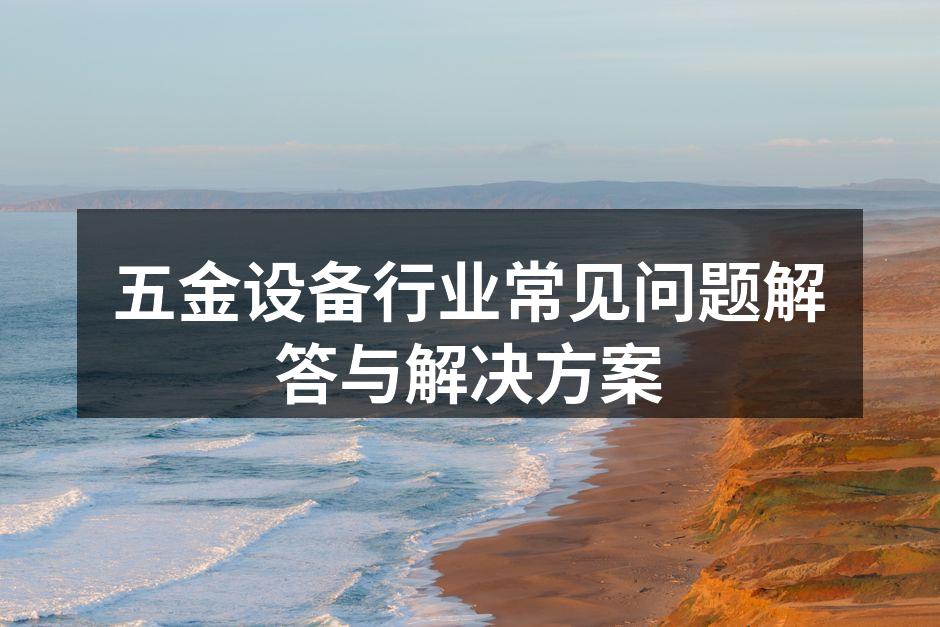 五金设备的精密制造