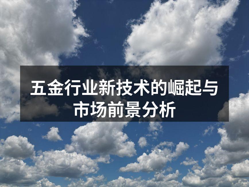 五金行业的智能制造新技术