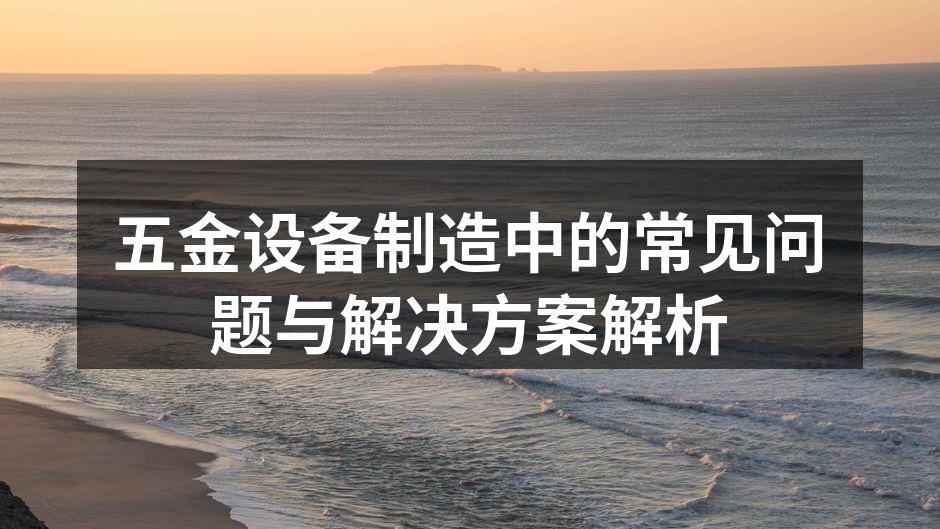 五金制造设备的质量控制