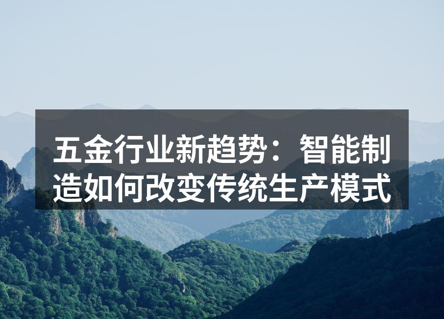 智能制造助力五金行业转型