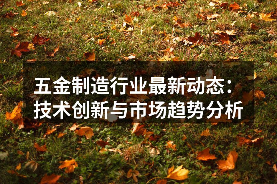 现代化的五金制造设备