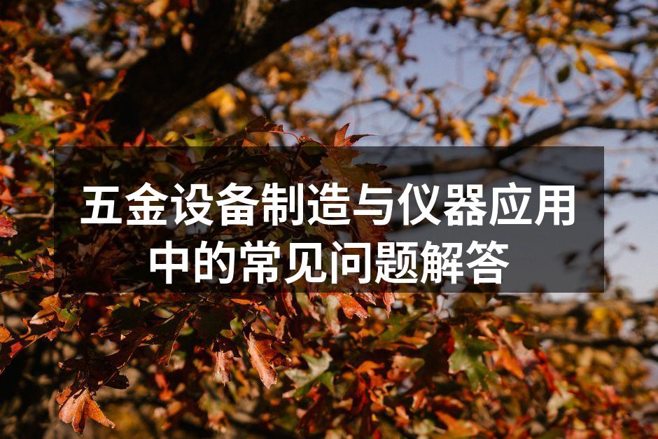 五金设备在生产线上的应用