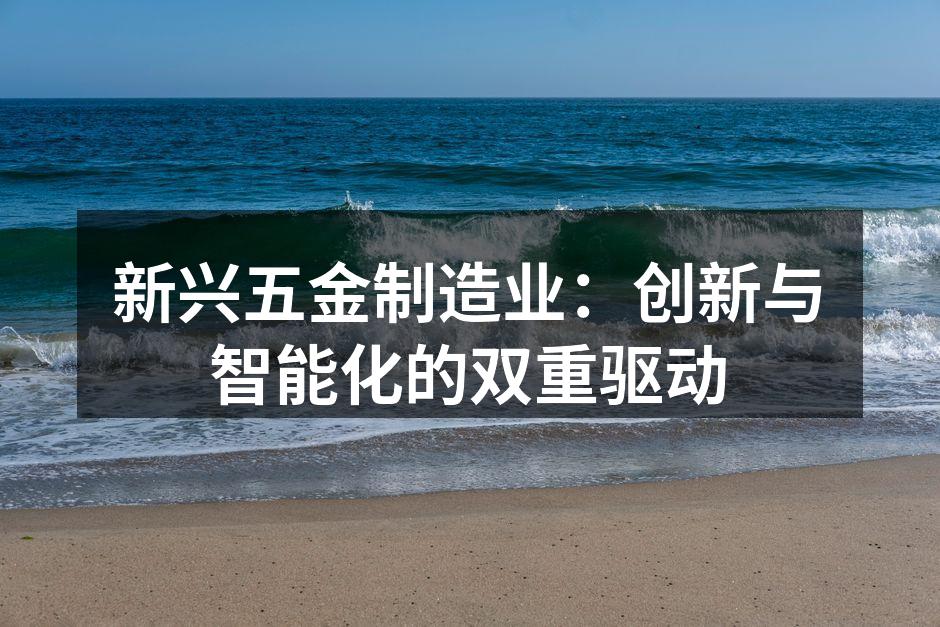 五金制造工厂的智能化生产线
